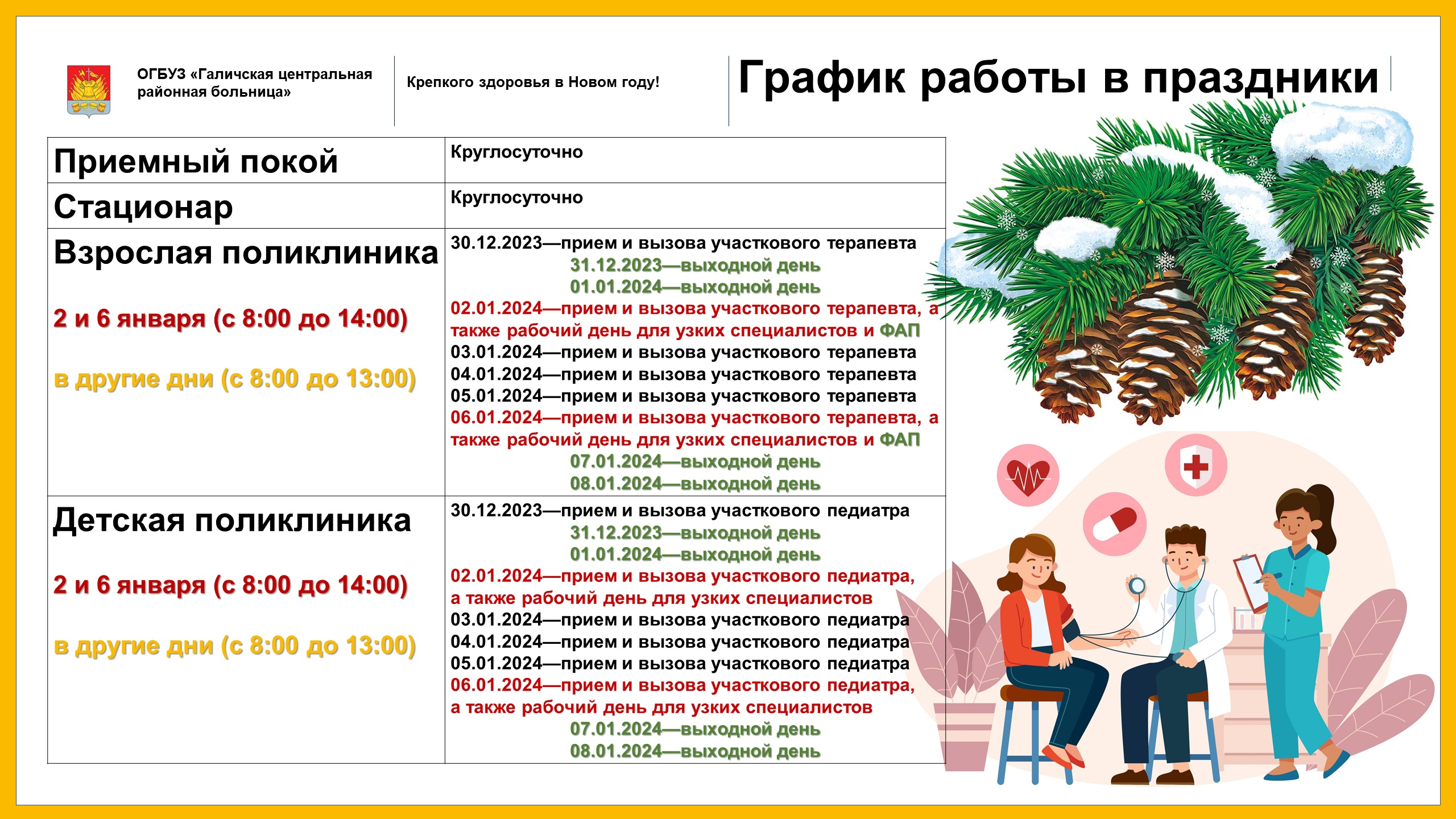 График работы в новогодние праздники - ОГБУЗ 