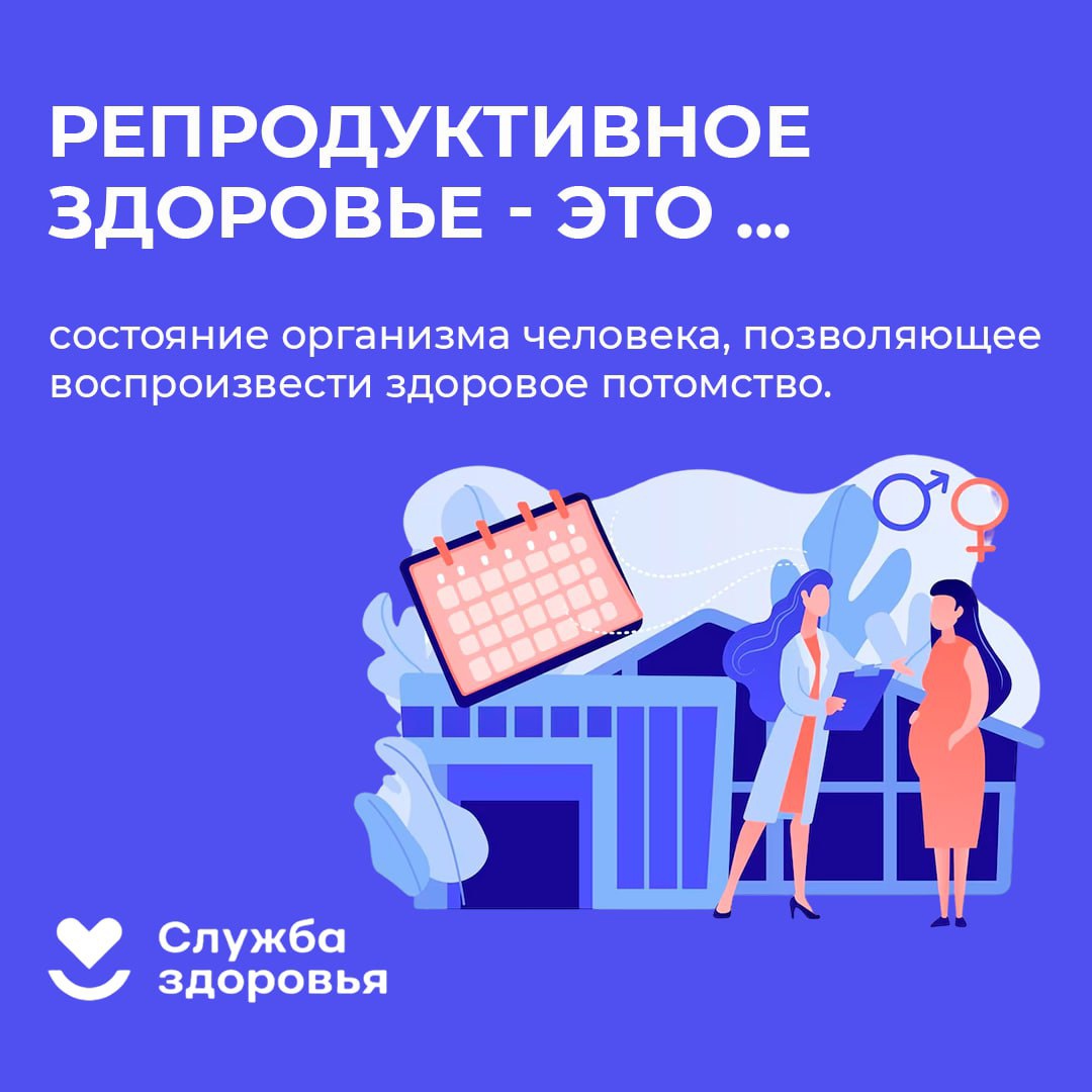 РЕПРОДУКТИВНОЕ ЗДОРОВЬЕ - ЭТО... - ОГБУЗ 